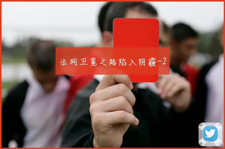法网卫冕之路陷入阴霾