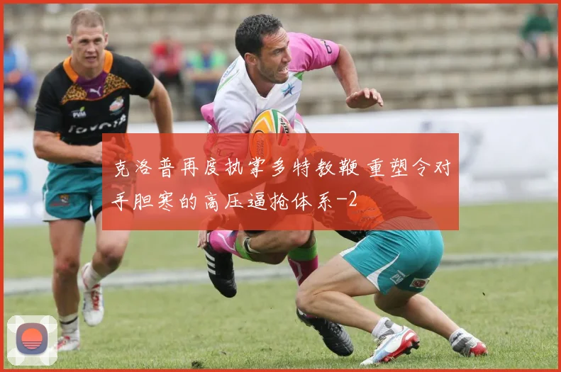克洛普再度执掌多特教鞭 重塑令对手胆寒的高压逼抢体系