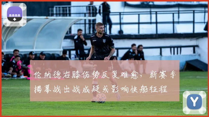 伦纳德右膝伤势反复难愈，新赛季揭幕战出战成疑或影响快船征程