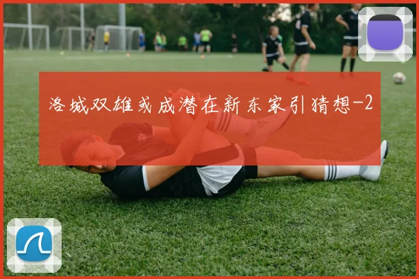 洛城双雄或成潜在新东家引猜想