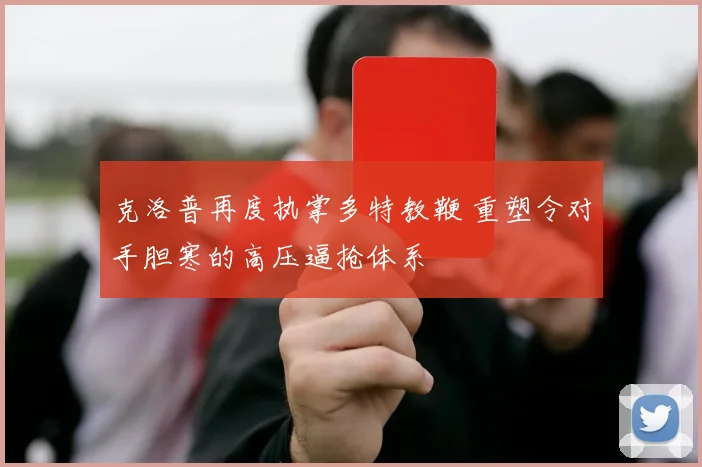 克洛普再度执掌多特教鞭 重塑令对手胆寒的高压逼抢体系