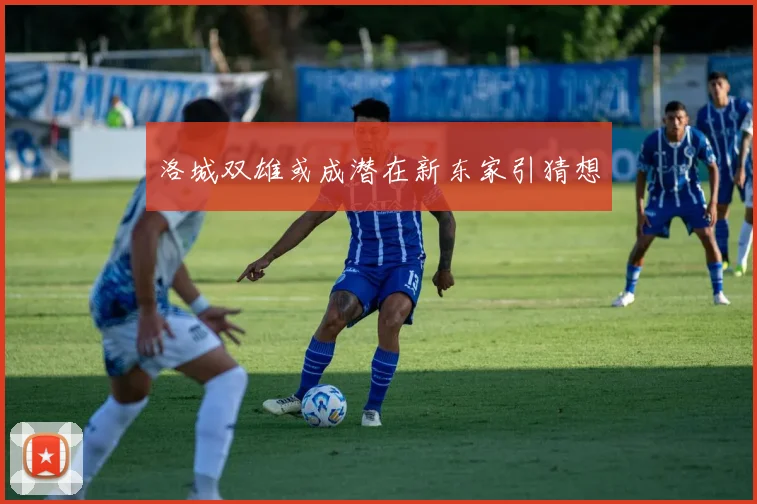 洛城双雄或成潜在新东家引猜想