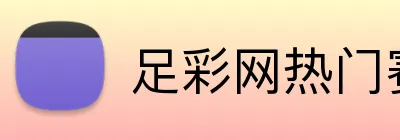 足彩网热门赛事 logo